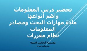 تحضير درس المعلومات وأهم أنواعها