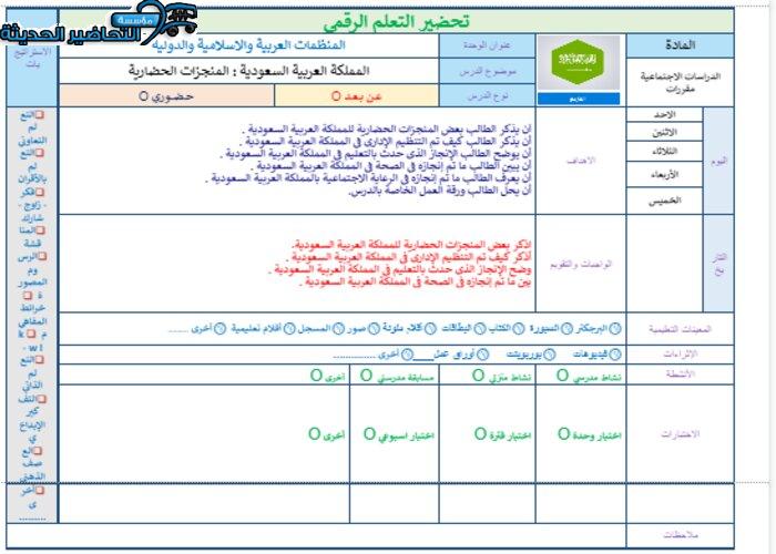 تحضير درس المملكة العربية السعودية المنجزات الحضارية بطريقة التعلم الرقمي مادة تاريخ مقررات