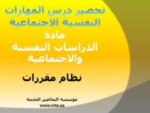 تحضير درس المهارات النفسية الاجتماعية