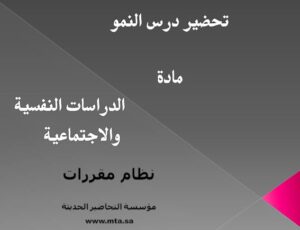 تحضير درس النمو