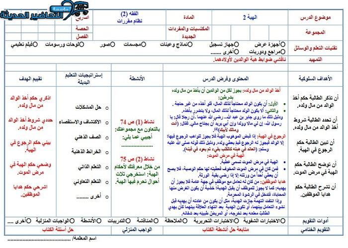 تحضير درس الهبة مادة الفقه 2 مقررات