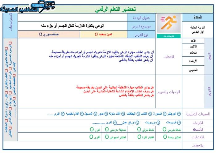 تحضير درس الوعي بالقوة اللازمة لتحريك الجسم أو أجزاء منه مادة التربية البدنية للصف الأول الإبتدائي
