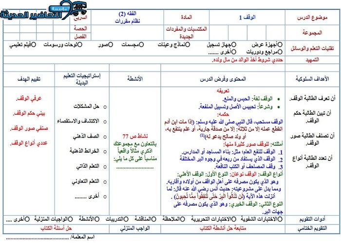 تحضير درس الوقف مادة الفقه 2 مقررات