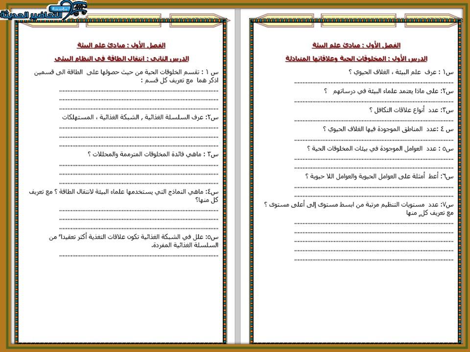 تحضير درس انتقال الطاقة في النظام البيئي مادة علم البيئة مقررات 