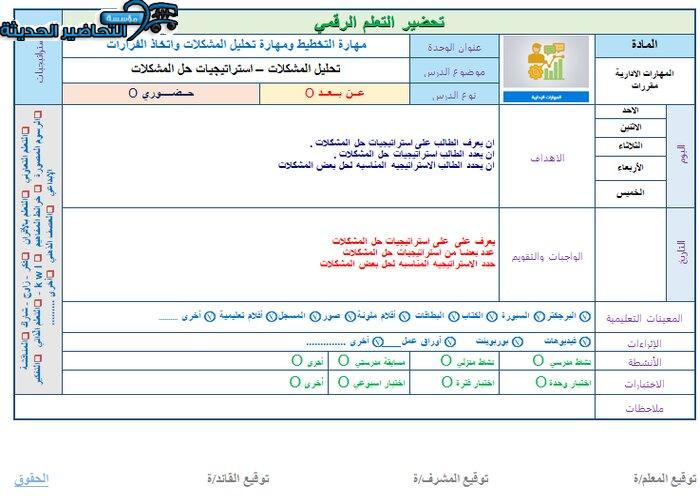 تحضير درس تحليل المشكلات مهارات إدارية مقررات