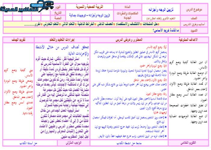 تحضير درس تزيين الوجه وأجزائه مادة التربية الصحية والنسوية مقررات