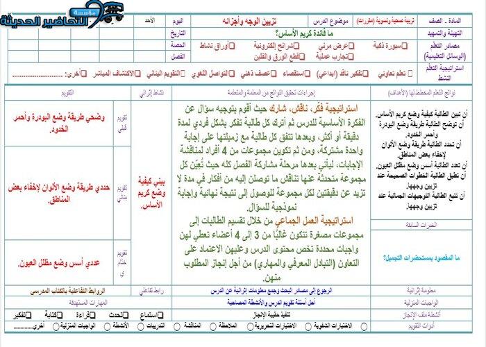 تحضير درس تزيين الوجه وأجزائه مادة التربية الصحية والنسوية مقررات 