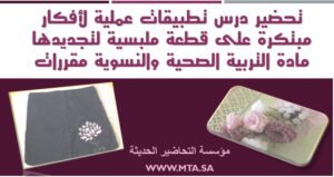 تحضير درس تطبيقات عملية لأفكار مبتكرة على قطعة ملبسية لتجديدها