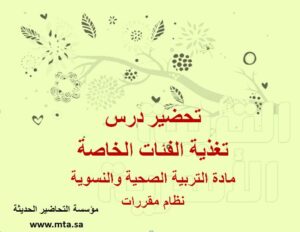 تحضير درس تغذية الفئات الخاصة