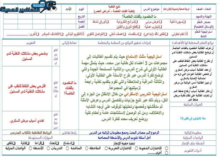 تحضير درس تغذية الفئات الخاصة مادة التربية الصحية والنسوية مقررات