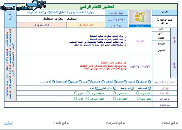تحضير درس خطوات التخطيط مهارات إدارية مقررات