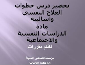 تحضير درس خطوات العلاج النفسي وأساليبه