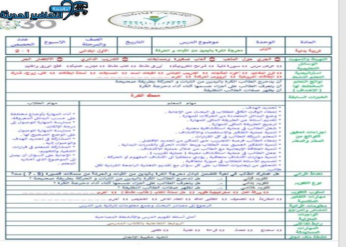 تحضير درس دحرجة الكرة باليدين من الحركة التربية البدنية الصف الأول الابتدائي