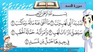 تحضير درس سورة المسد