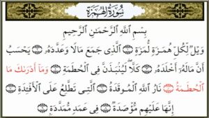 تحضير درس سورة الهمزة حفظ مادة القرآن الكريم أول كبيرات الفصل الدراسي الأول 1441