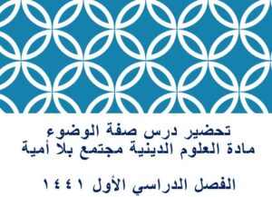 تحضير درس صفة الوضوء مادة العلوم الدينية مجتمع بلا أمية الفصل الدراسي الأول 1441