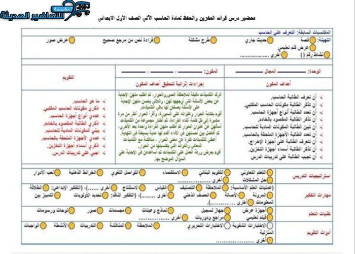 تحضير درس فوائد التخزين والحفظ لمادة الحاسب الآلي الصف الأول الابتدائي