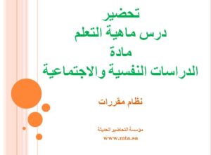 تحضير درس ماهية التعلم