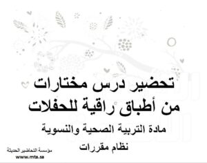 تحضير درس مختارات من أطباق راقية للحفلات