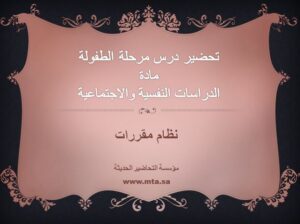 تحضير درس مرحلة الطفولة