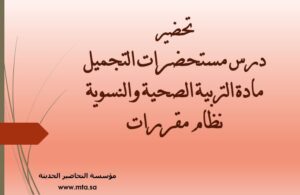 تحضير درس مستحضرات التجميل