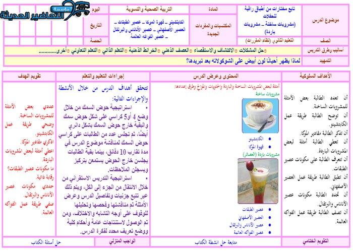 تحضير درس مشروبات باردة مادة التربية الصحية والنسوية مقررات