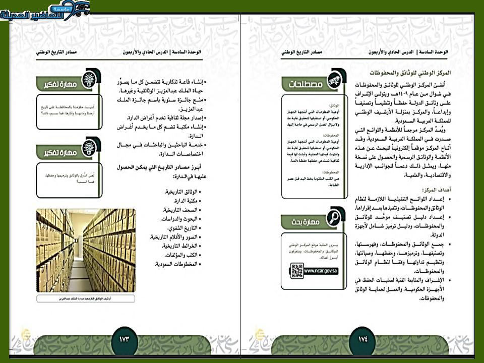 تحضير درس مصادر التاريخ الوطنى تاريخ مقررات