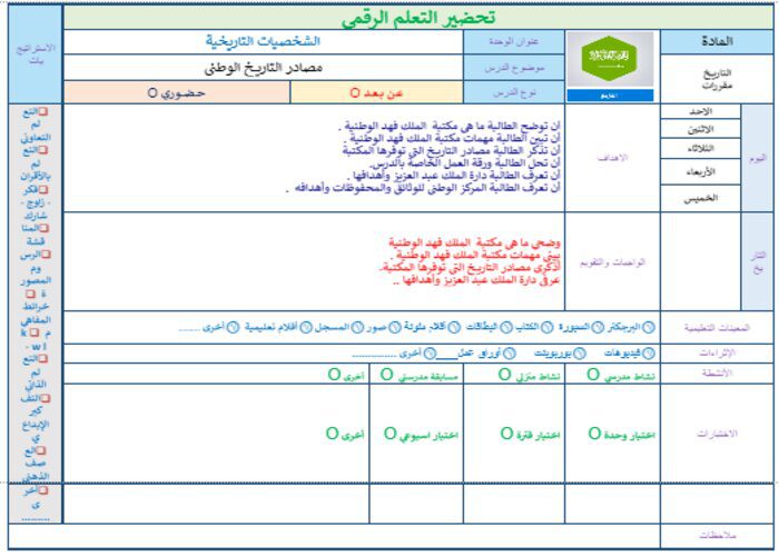 تحضير درس مصادر التاريخ الوطنى تاريخ مقررات