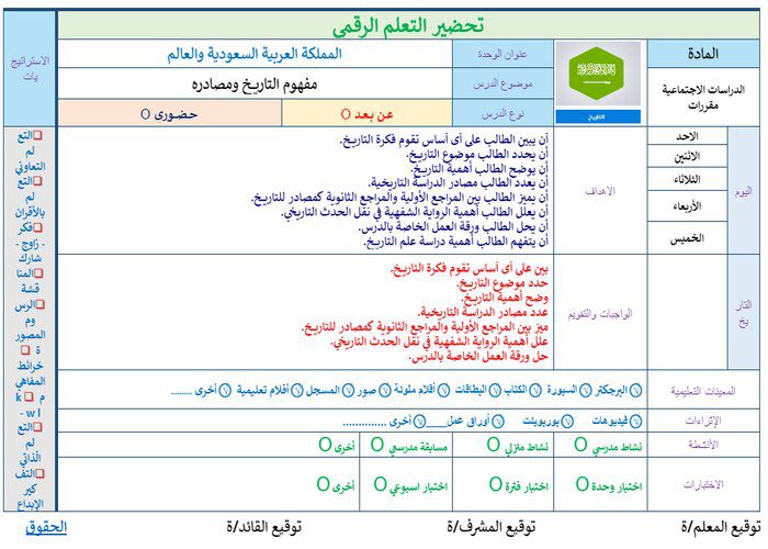 تحضير درس مصادر التاريخ الوطنى تاريخ مقررات