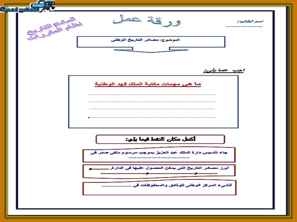 تحضير درس مصادر التاريخ الوطنى تاريخ مقررات