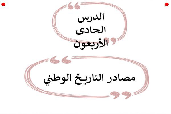 تحضير درس مصادر التاريخ الوطنى تاريخ مقررات