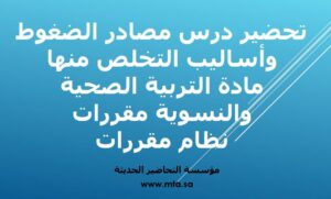 تحضير درس مصادر الضغوط والتخلص منها