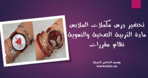 تحضير درس مكملات الملابس