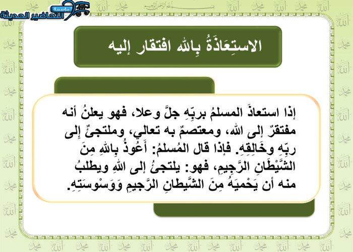تحضير درس من أنواع العبادة الاستعاذة والاستعانة مادة التوحيد