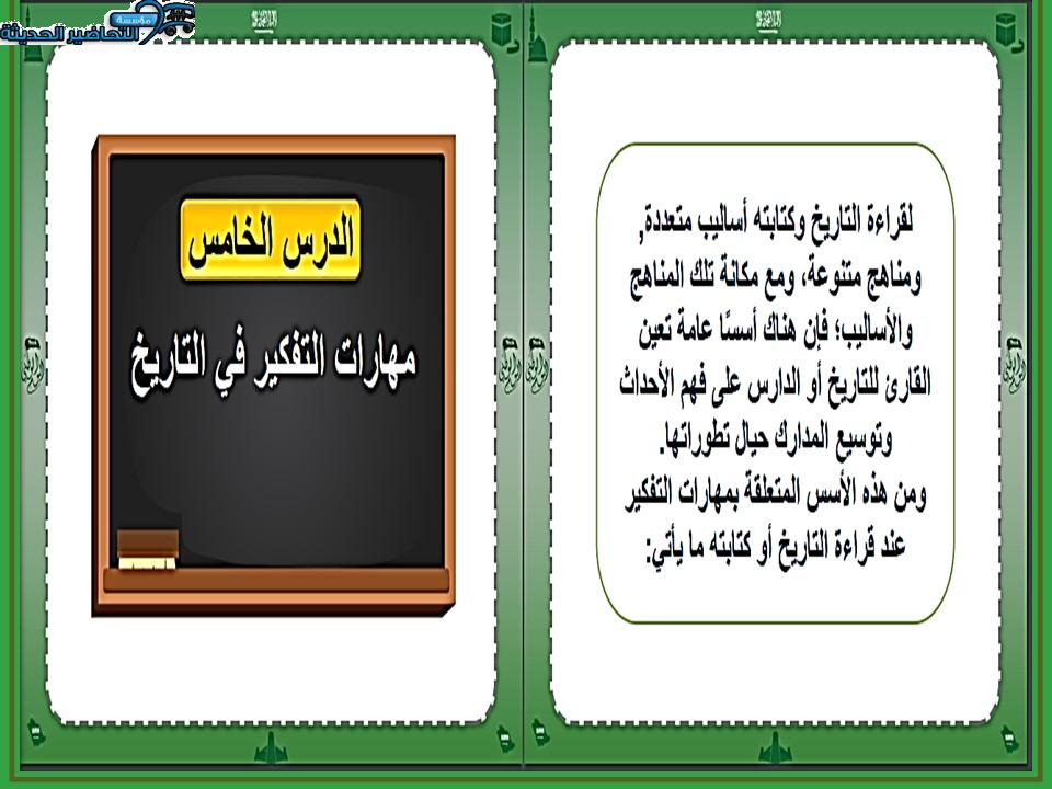 تحضير درس مهارات التفكير فى التاريخ مادة التاريخ مقررات