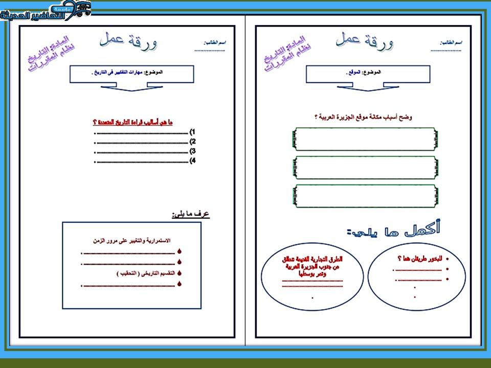 تحضير درس مهارات التفكير فى التاريخ مادة التاريخ مقررات