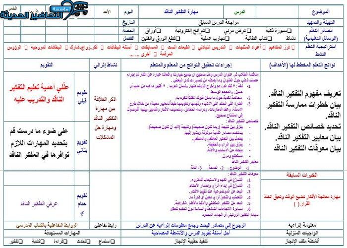 تحضير درس مهارة التفكير الناقد مادة المهارات الحياتية والتربية الاسرية مقررات