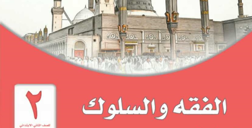 تحضير درس نموذجي مادة الفقه الصف الثاني الابتدائى الفصل الدراسي الثاني 1442هـ
