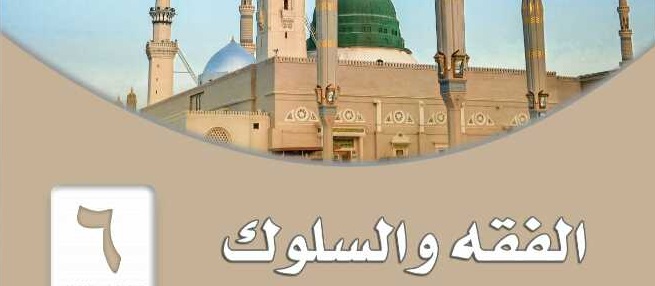 تحضير درس نموذجي مادة الفقه الصف السادس الابتدائي الفصل الدراسي الثاني 1442هـ الفصل الدراسي الثاني 1442هـ 