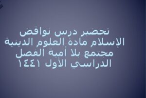 تحضير درس نواقض الإسلام مادة العلوم الدينية مجتمع بلا أمية الفصل الدراسي الأول 1441