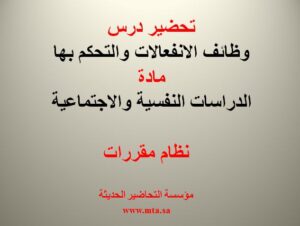 تحضير درس وظائف الانفعالات والتحكم بها
