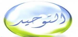 تحضير دروس التربية الفكرية مادة التوحيد