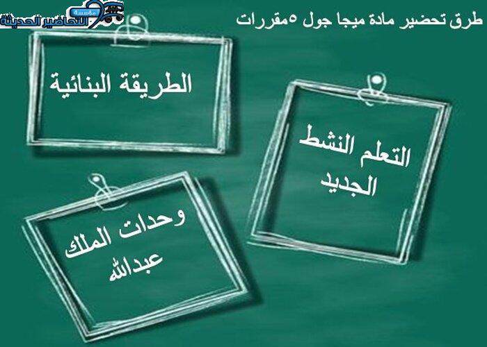 طرق تحضير مادة ميجا جول 5 MEGA GOAL مقررات