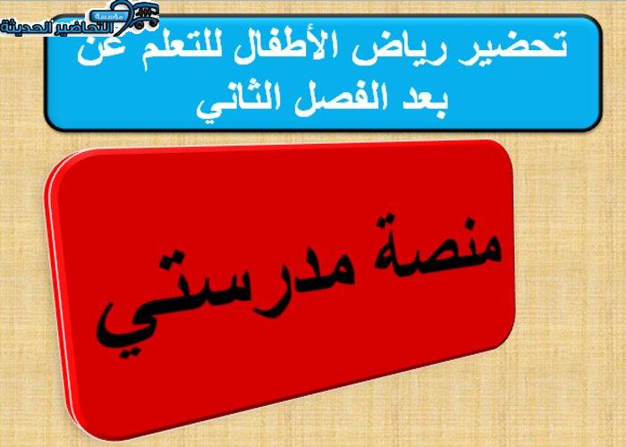 تحضير رياض الأطفال للتعلم عن بعد الفصل الثاني