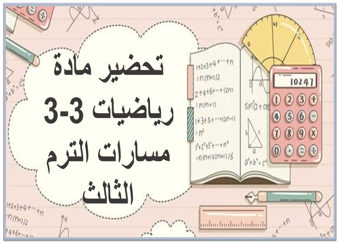 حل كتاب رياضيات 3-3 مسارات الترم الثالث