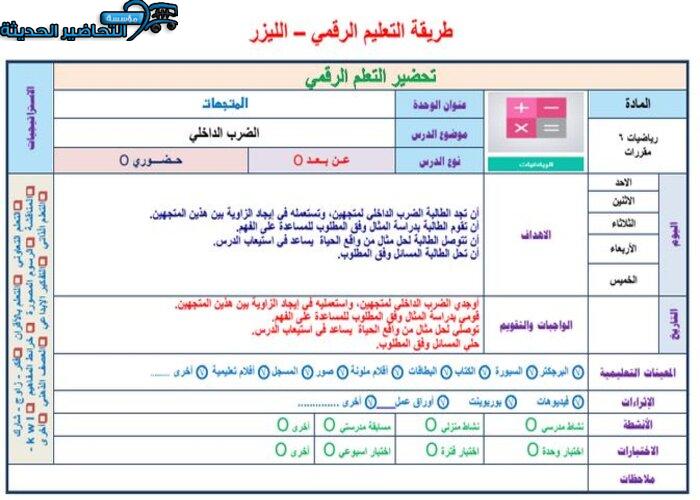 نموذج من تحضير مادة رياضيات 6 مقررات