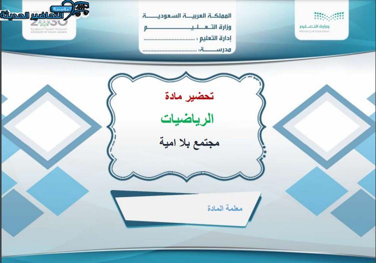 تحضير رياضيات مجتمع بلا أمية التعليم المستمر الفصل الاول
