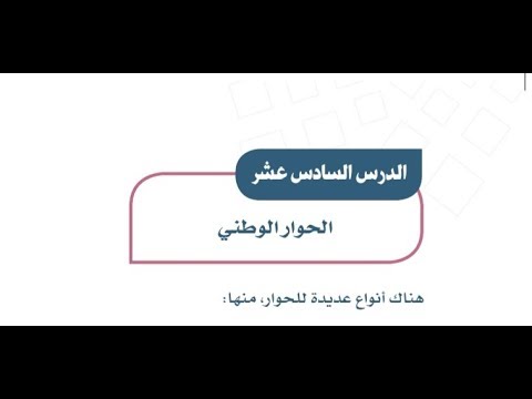 تحضير عين درس الحــــوار الوطني الدراسات الاجتماعية اول متوسط فصل دراسي اول 1443 هـ