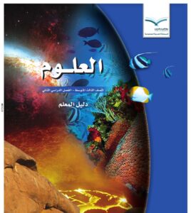 تحضير عين علوم ثالث متوسط الفصل الدراسي الثاني