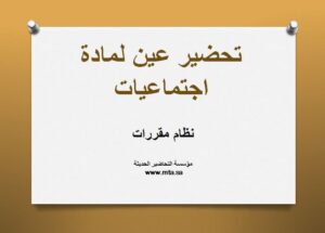 تحضير عين لمادة اجتماعيات نظام مقررات